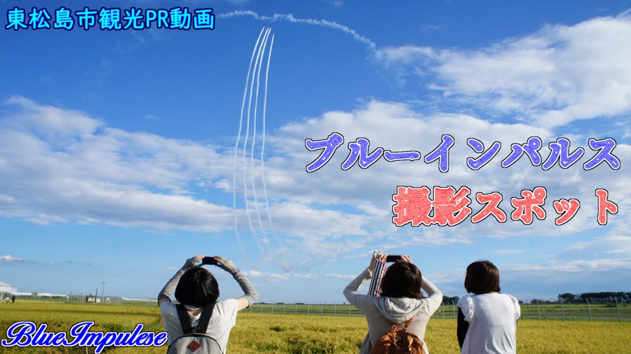 みんなで撮っちゃ！ブルーインパルス！　#宮城県 ＃東松島市