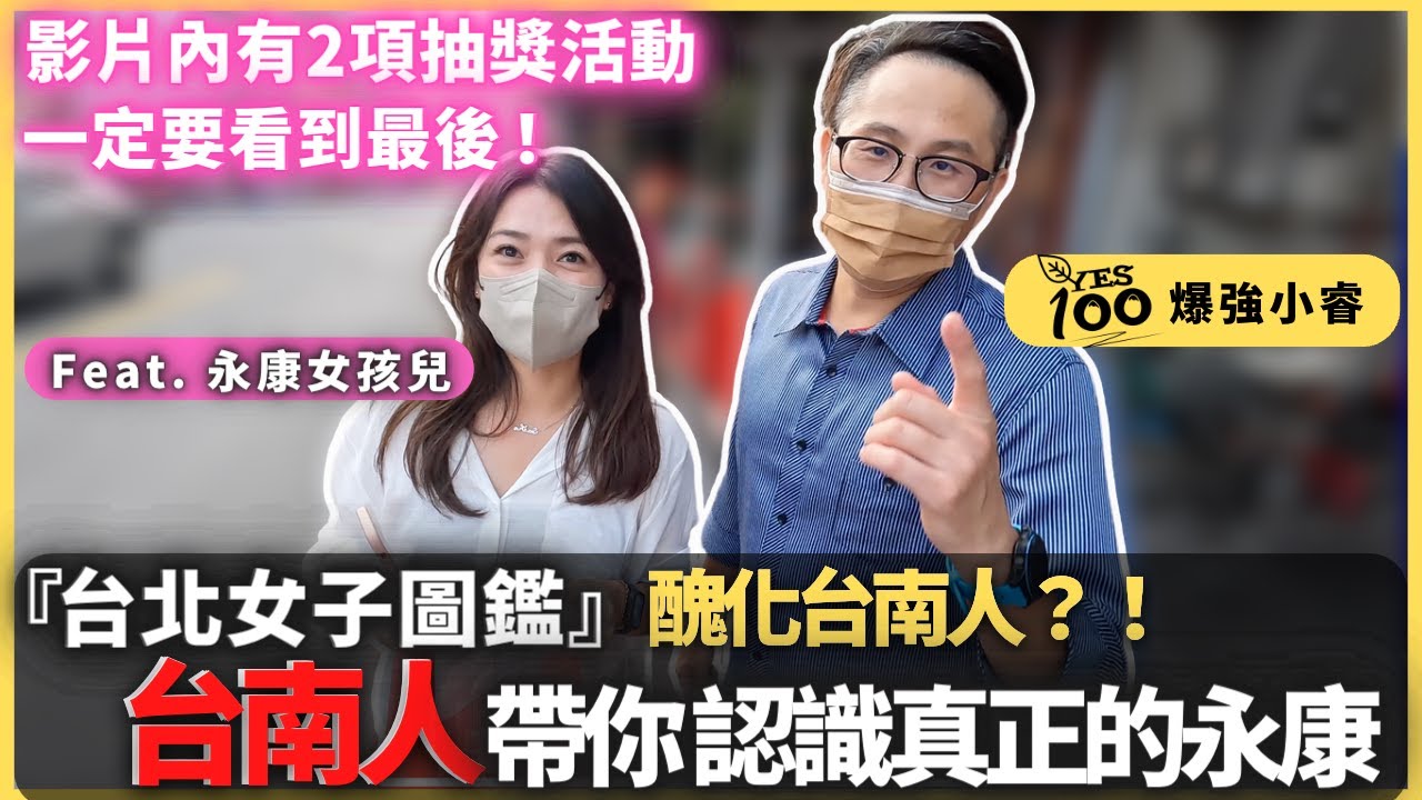 (影片內有抽獎）『台北女子圖鑑』醜化台南人？！Yes100 邀請台南永康女孩兒帶你認識真正的台南永康，影片內有2項抽獎回饋粉絲一定要看到最後｜台南美食｜永保安康｜大灣花生糖｜碳佐麻里｜Yes100