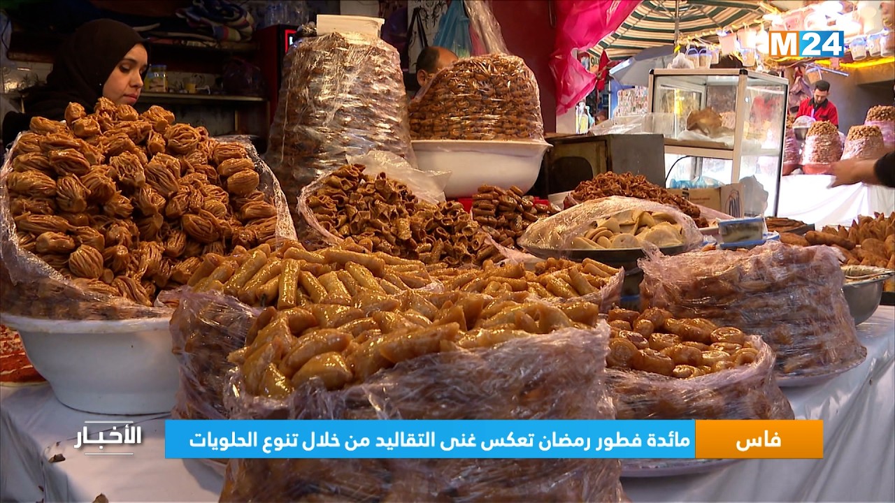 فاس.. مائدة فطور رمضان تعكس غنى التقاليد من خلال تنوع الحلويات