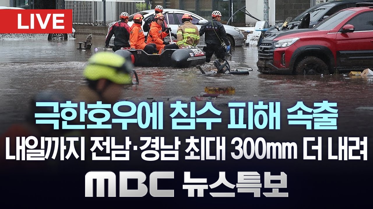 침수 피해 속출…내일까지 전남·경남 최대 300㎜ 더 내려 - [LIVE] MBC 뉴스특보 2025년 07월 18일