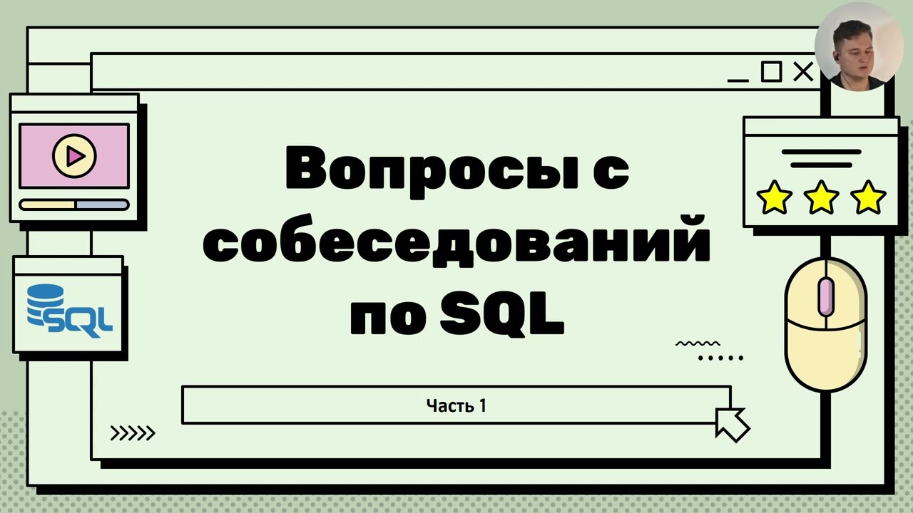 Топ вопросов на собеседовании по SQL - порядок выполнения запроса, виды команд, типы данных