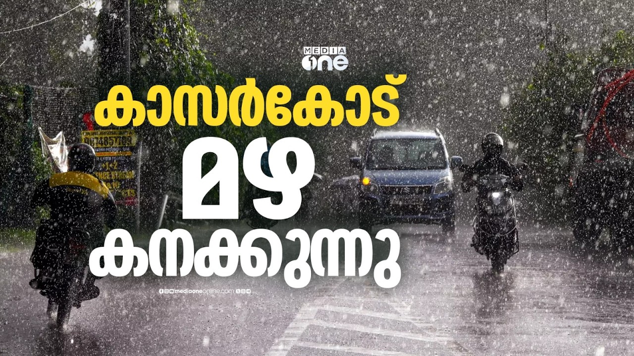 കനത്ത മഴ തുടരുന്നു; കഴിഞ്ഞ മണിക്കൂറിൽ ഏറ്റവും കൂടുതൽ മഴ രേഖപ്പെടുത്തിയത് കാസർ​ഗോഡ്