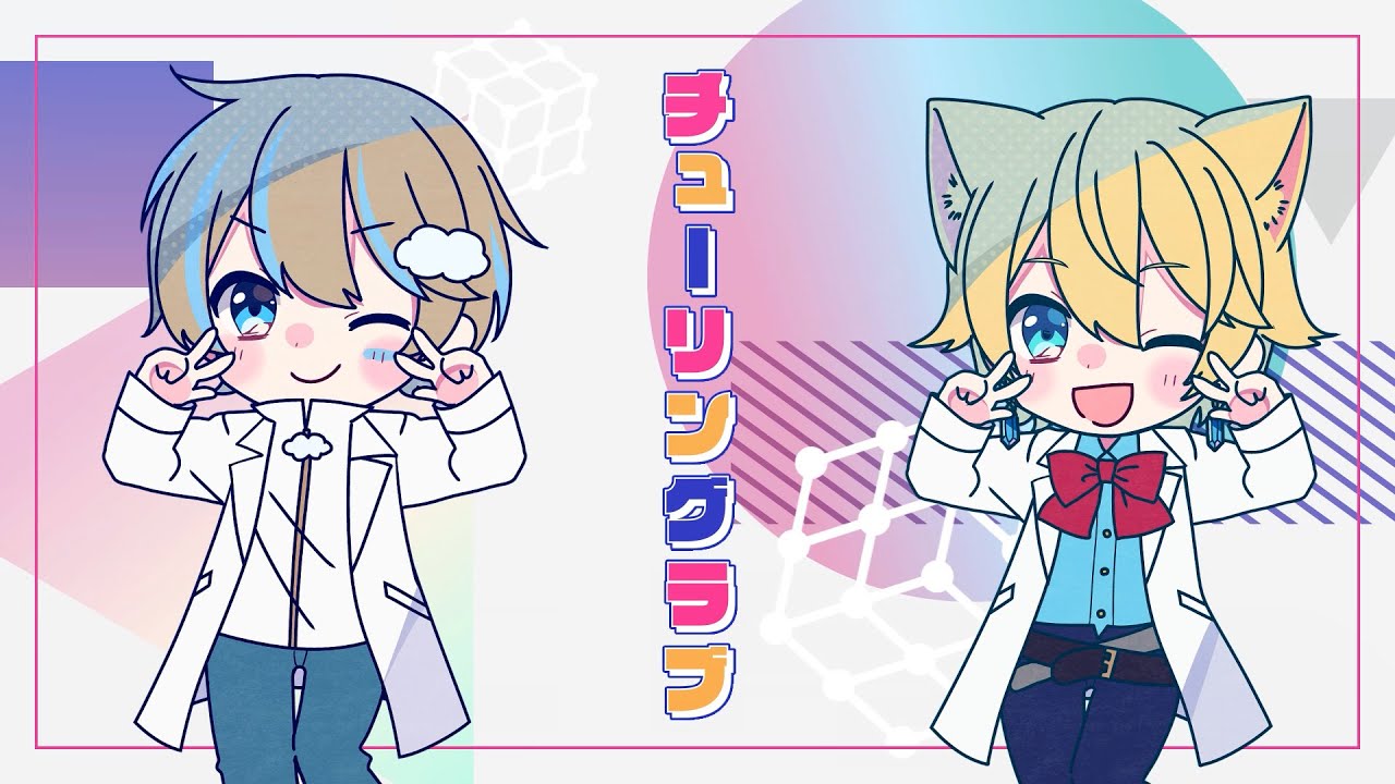 チューリングラブ Cover はうはる/そらびび【歌ってみた】