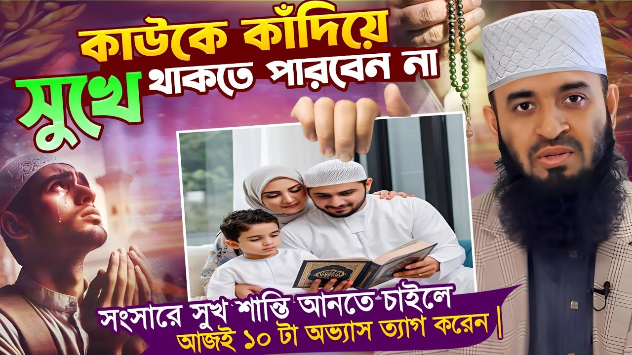 আজীবন সুখে শান্তিতে থাকার গোপন ৭টা রহস্য শুনুন 🥲 mizanur rahman azhari