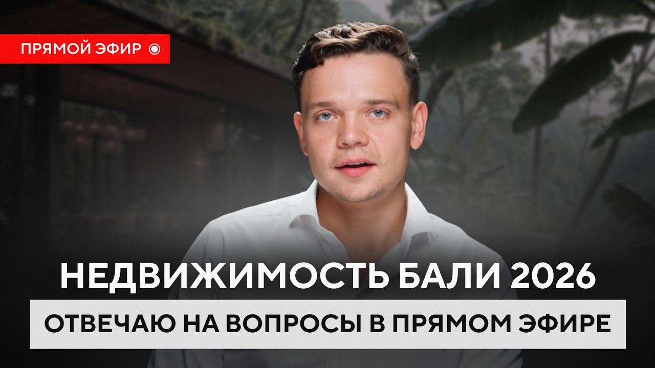 Отвечаю на главные вопросы о недвижимости Бали в прямом эфире
