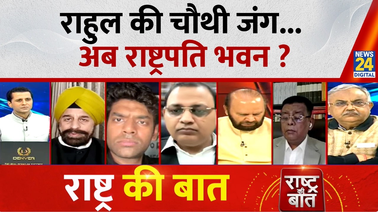 Rashtra Ki Baat : Rahul की चौथी जंग...अब राष्ट्रपति भवन ?Manak Gupta | INDIA Alliance Protest | CJP