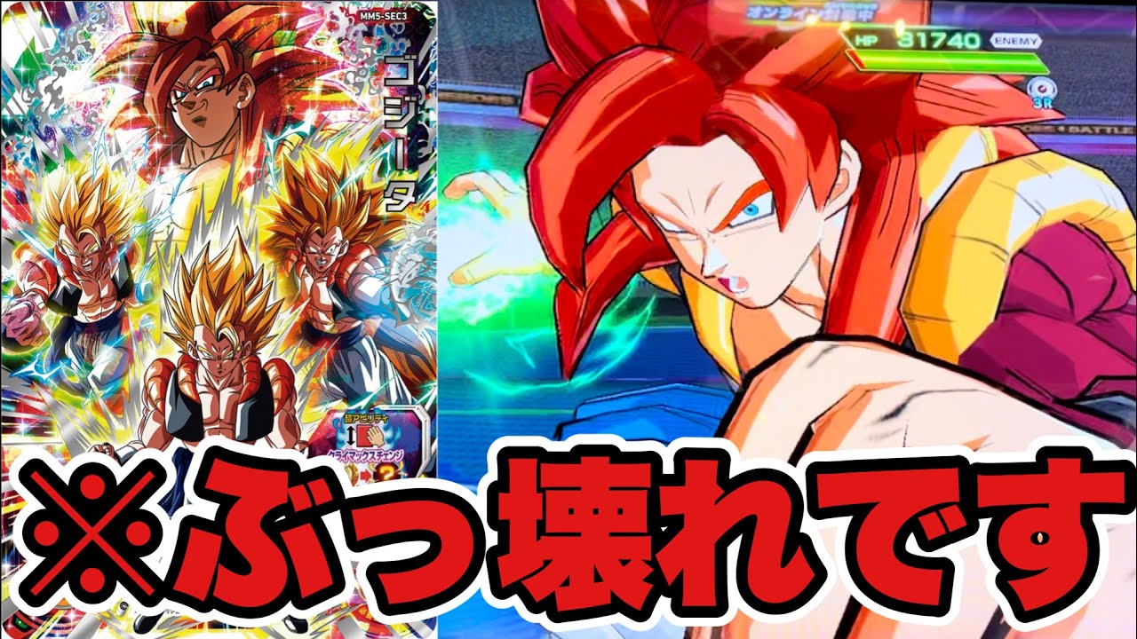 【環境破壊】MM5弾SECゴジータ(クライマックスチェンジ)を使ってみた！【スーパードラゴンボールヒーローズメテオミッション4弾】