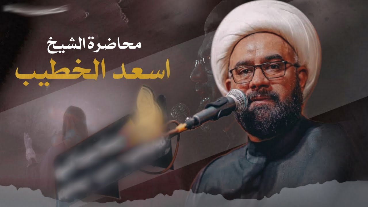 محاضرة :: الشيخ اسعد الخطيب