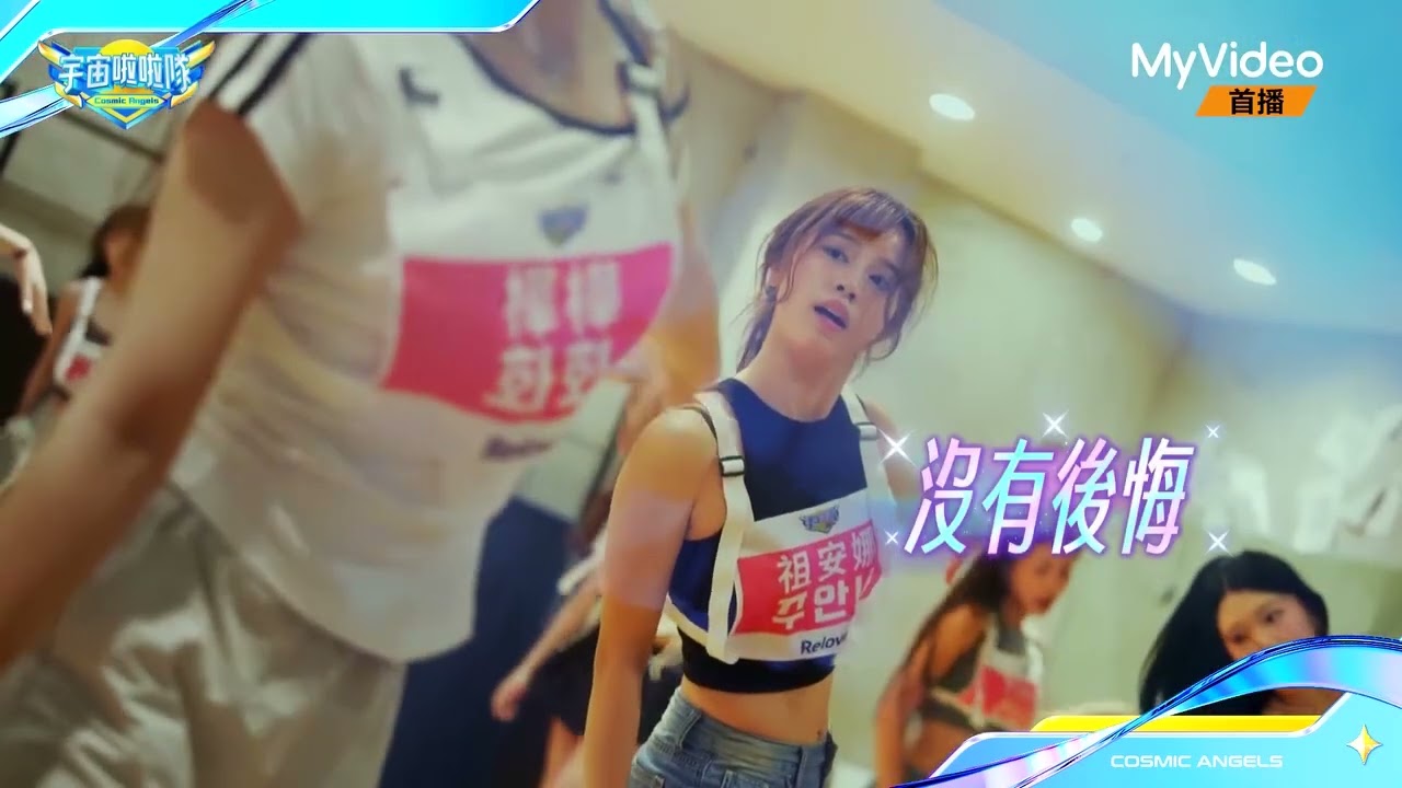 宇宙啦啦隊