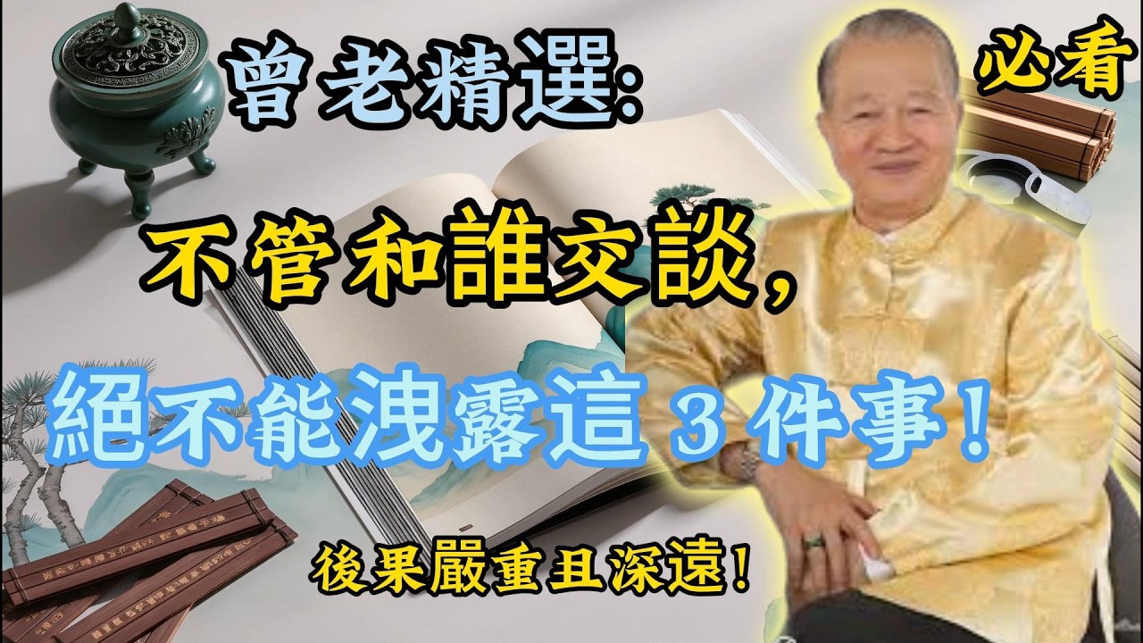 曾仕强：真正聰明的人，從不讓人摸透底牌！