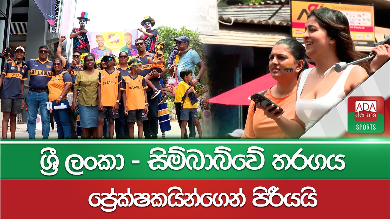 ශ්‍රී ලංකා - සිම්බාබ්වේ තරගය ප්‍රේක්ෂකයින්ගෙන් පිරීයයි | SL vs ZIM | T20 WC