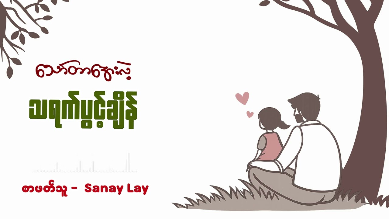 သရက်ပွင့်ချိန် | သော်တာအေးလဲ့ | စာဖတ်သူ - Sanay Lay