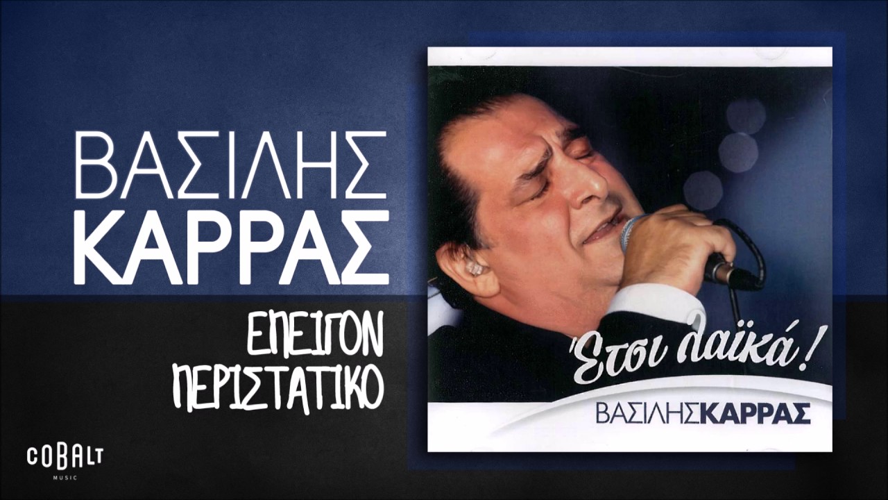 Βασίλης Καρράς - Επείγον Περιστατικό - Official Audio Release