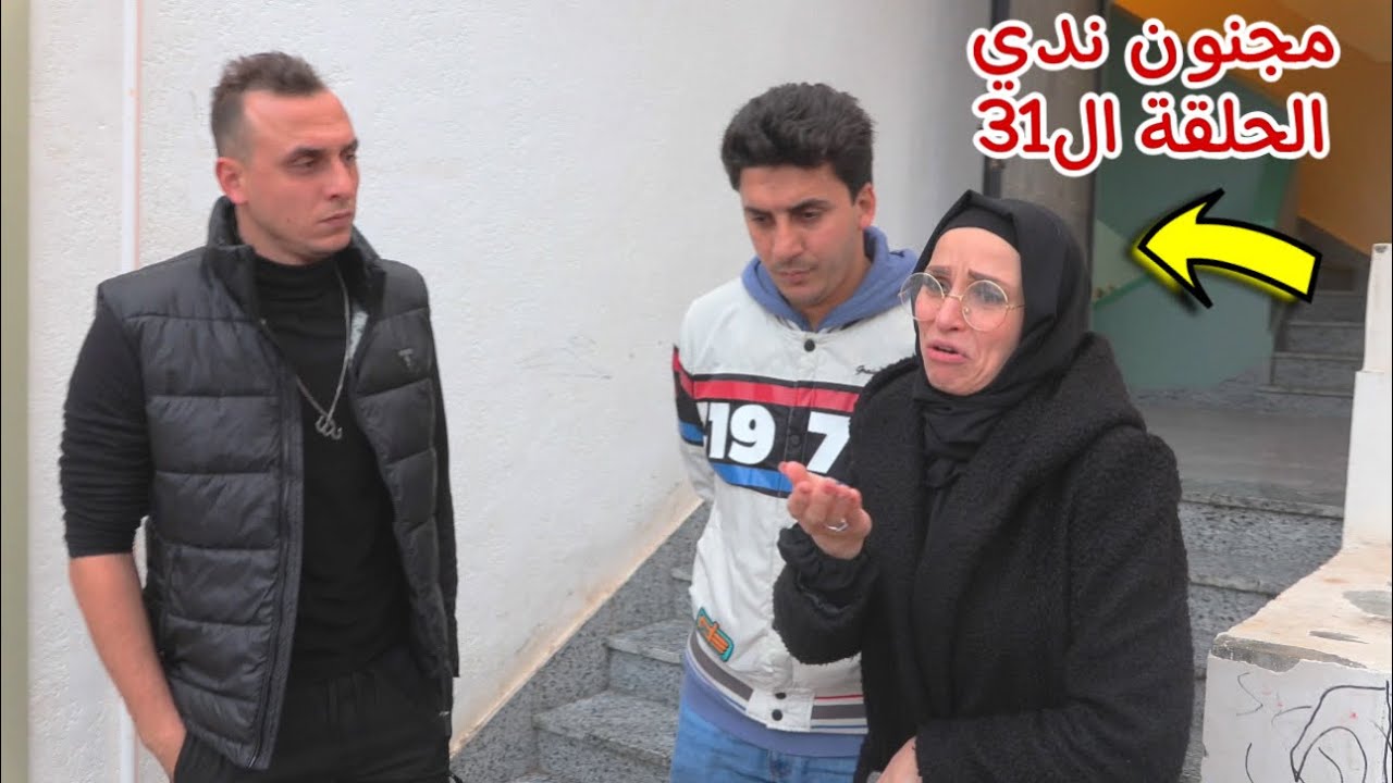 مسلسل مجنون ندي - الحلقة ال31