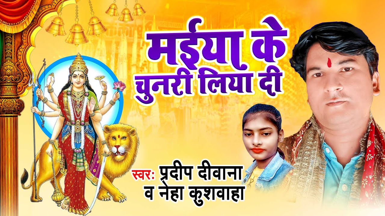 मईया के चुनरी लिया दी | देवी गीत 2021| Pradeep Deewana | Maiya Ke Chunari Liya Di | Mata Bhajan 2021