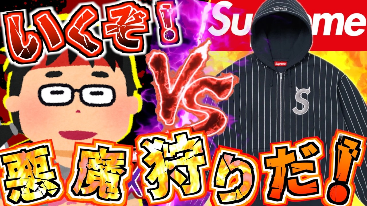 【マッマへ】Supreme マッマがデビルSロゴフーディーを狙ってる？狩りに行くしかないでしょ！早朝から並んだ結果【外出報告】