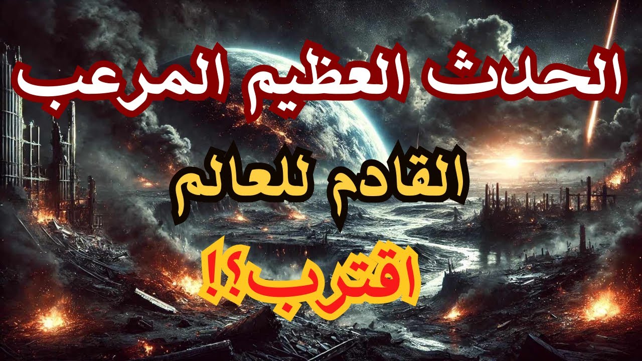 الحدث العظيم المرتقب القادم للعالم