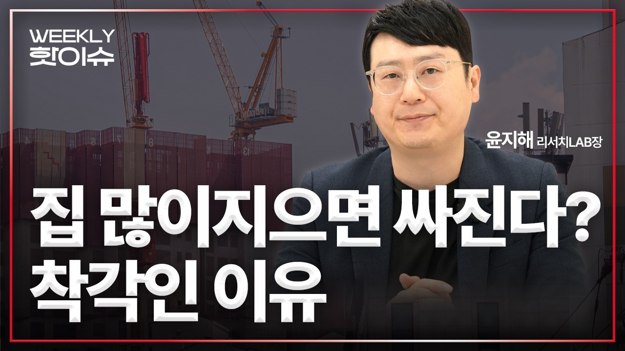 [주간핫이슈] 집 많이 지으면 집값 내려갈까?