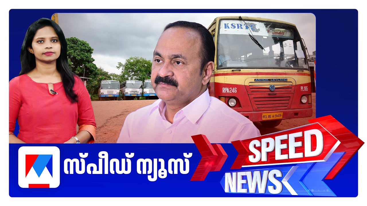 സ്പീഡ് ന്യൂസ് 01.30 PM, ജൂൺ 10, 2026 | Speed News