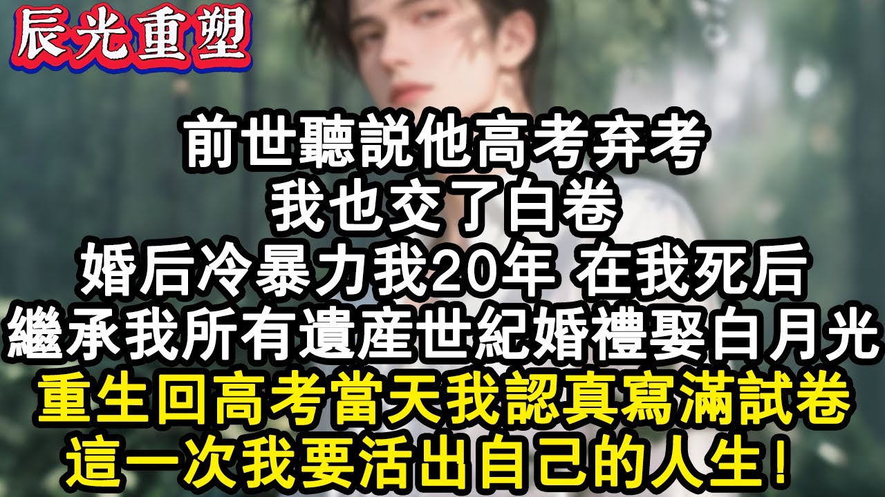【完結爽文】前世聽說他高考棄考我也交了白卷，婚後冷暴力我20年。在我死後，繼承我所有遺產世紀婚禮娶白月光。重生回高考當天我認真寫滿試卷，這一次我要活出自己的人生！#故事 #重生故事 #爽文