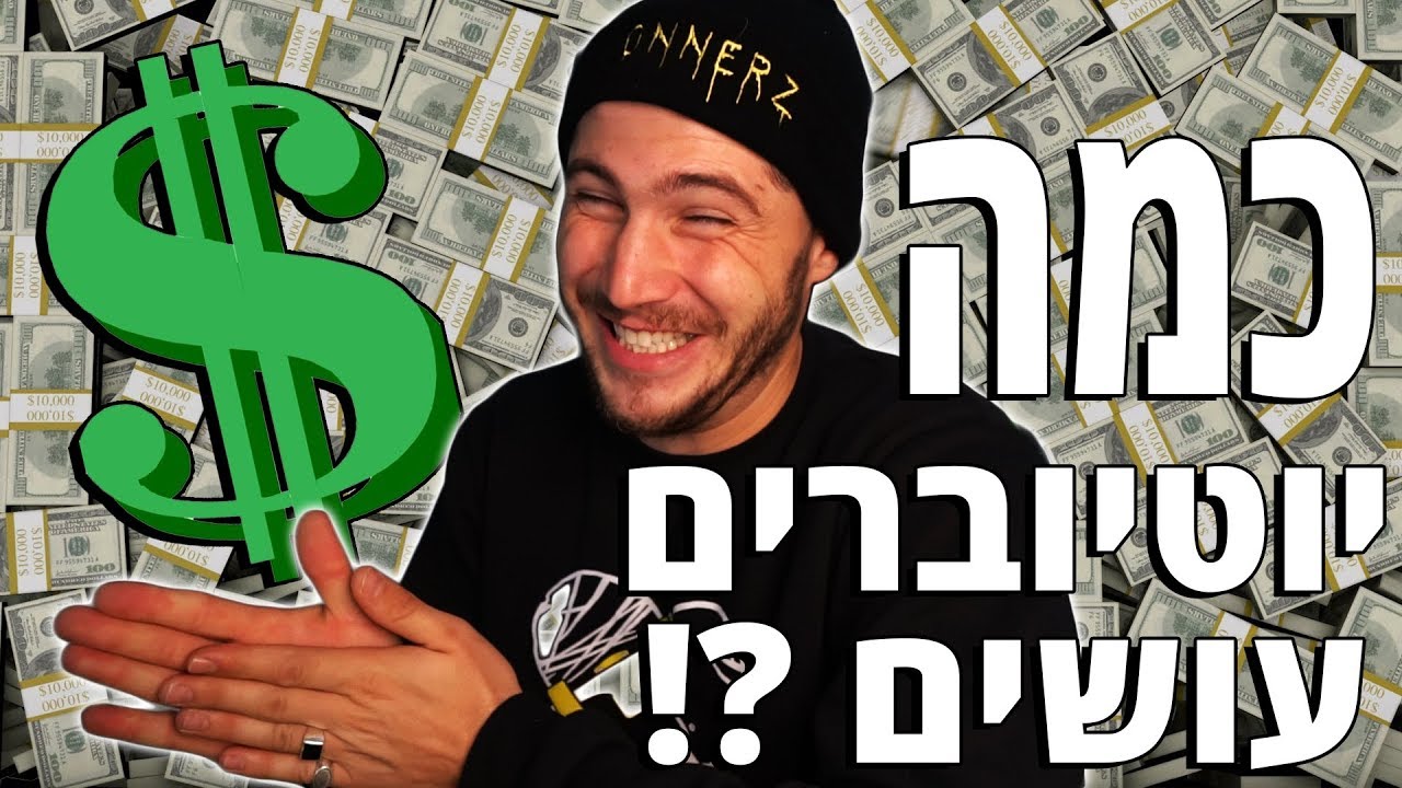כמה כסף עושים היוטיוברים הכי גדולים בארץ ובעולם ?!?!