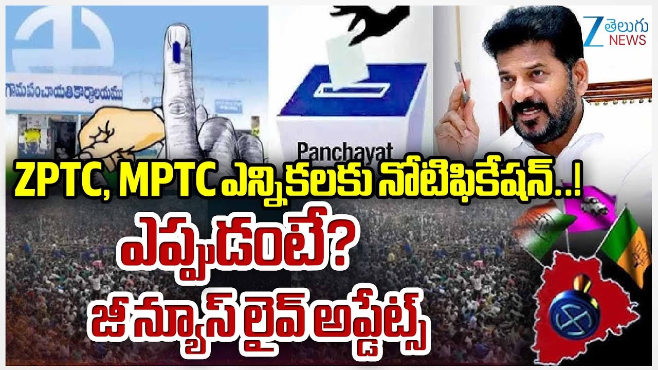 Telangana Government Gives Green Signal to ZPTC, MPTC Election Notification | CM Revanth Reddy  |ZEE