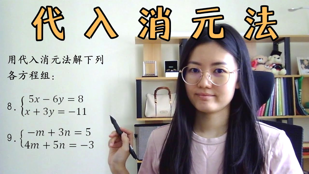 初一数学EP19 | 第13章 | 二元一次方程组--代入消元法 | Simultaneous Linear Equations -- Substitution method