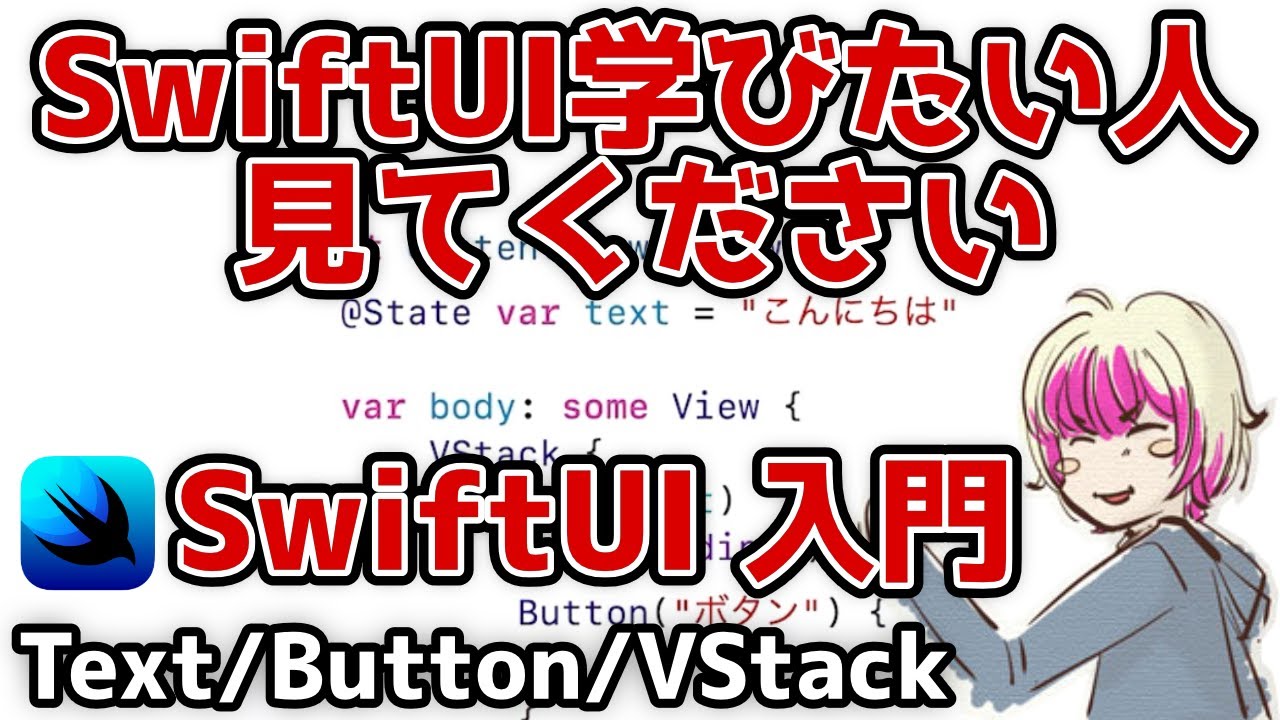 [SwiftUI入門] 初心者向けの基本解説 その1 / Text, Button, VStack, State [アプリ開発]