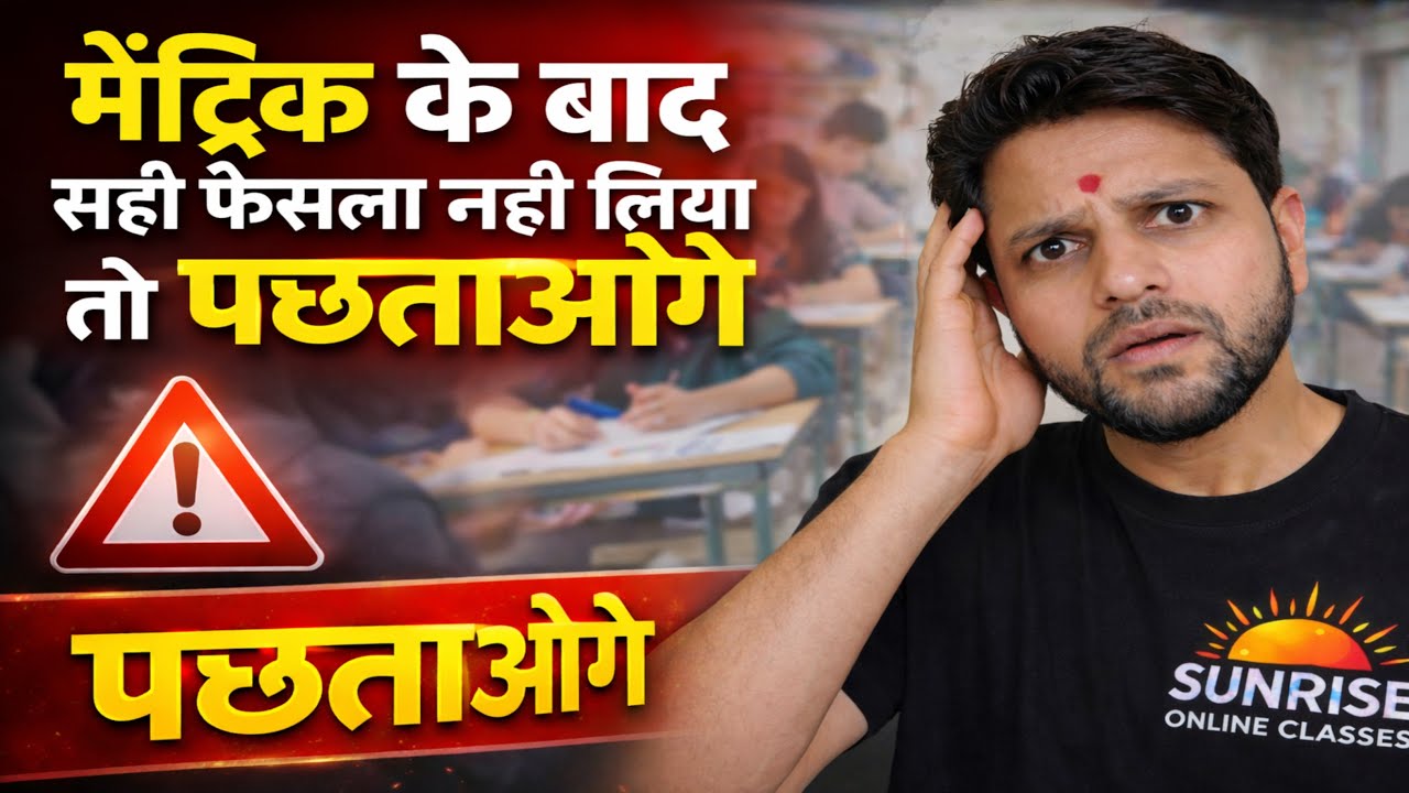 मैट्रिक बाद क्या करें ? मैट्रिक बाद के स्ट्रीम 2026