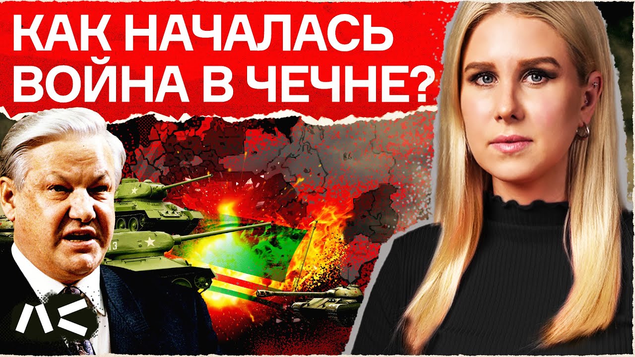 Ельцин, распад СССР, первая чеченская война | История Джохара Дудаева
