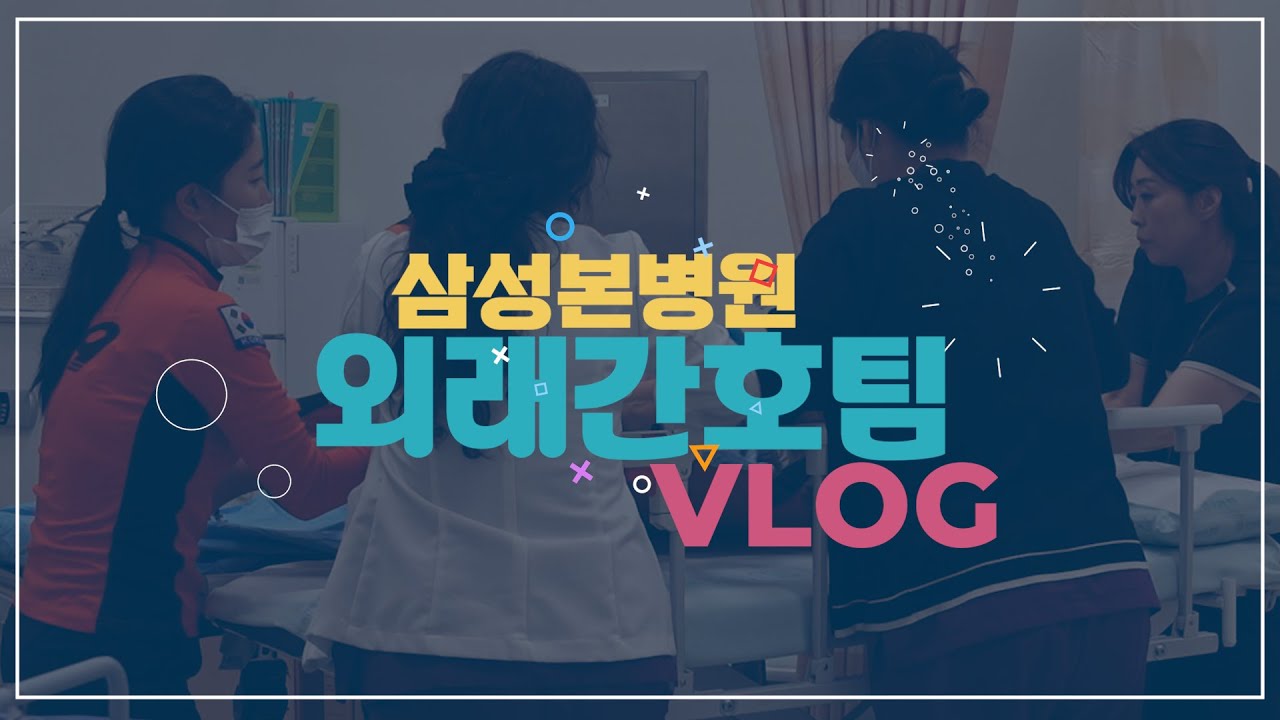 삼성본병원 외래간호팀은 어떤 일을 할까?🔍