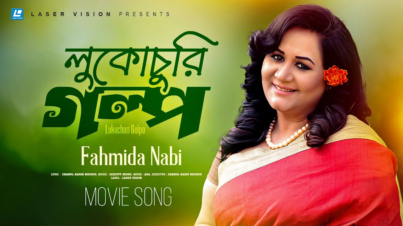 Lukuchori Golpo | Fahmida Nabi | Aha | Movie Song | Enamul Karim Nirjhor