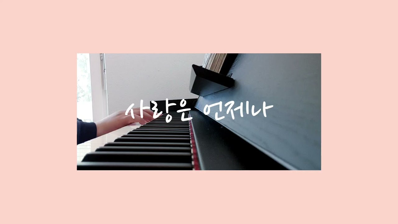 [Piano Hymn] 사랑은 언제나 | 김한별