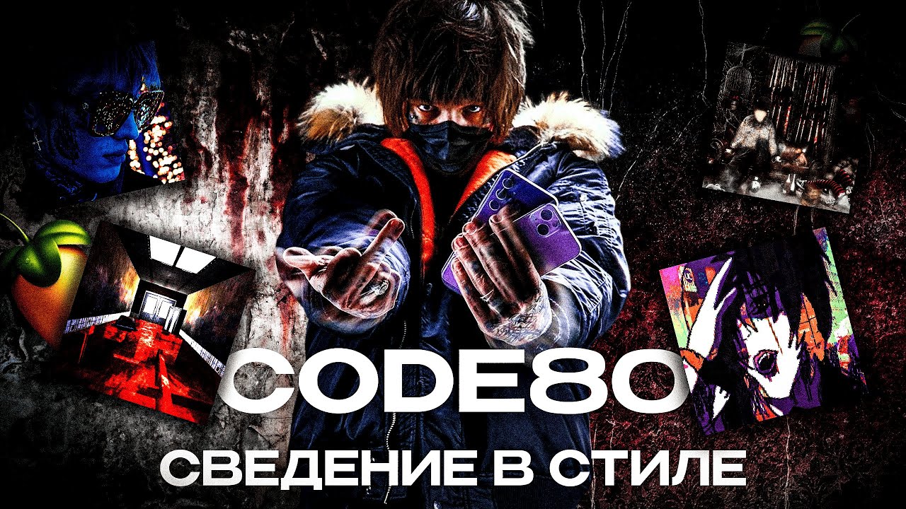 СВЕДЕНИЕ В СТИЛЕ ИГРОКА CODE80 / CODE10  + ПРЕСЕТ В ТГК