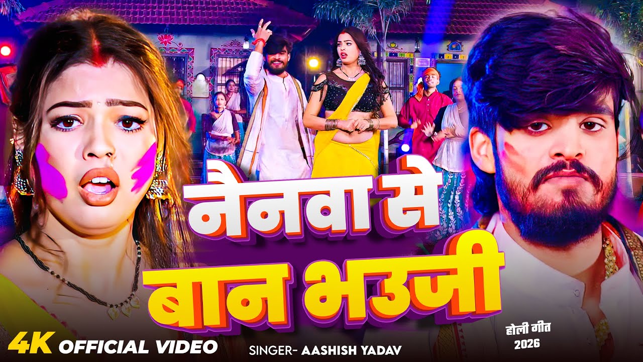 #Video- नैनवा से बान भउजी | #Aashish Yadav का ब्लॉकबस्टर मगही होली गीत | New Maghi Holi Song 2026