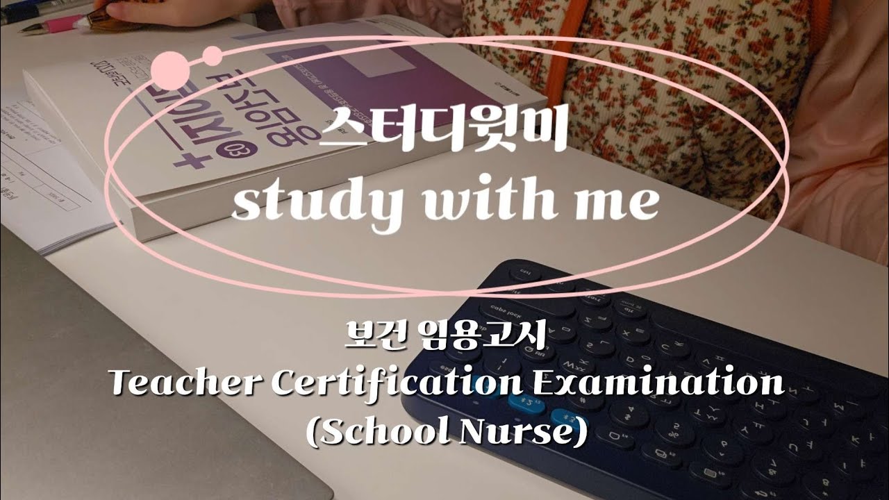 study with me | MAR. 14th. 2026 | Teacher Certification Examination(School Nurse) | 스터디윗미 보건 임용고시