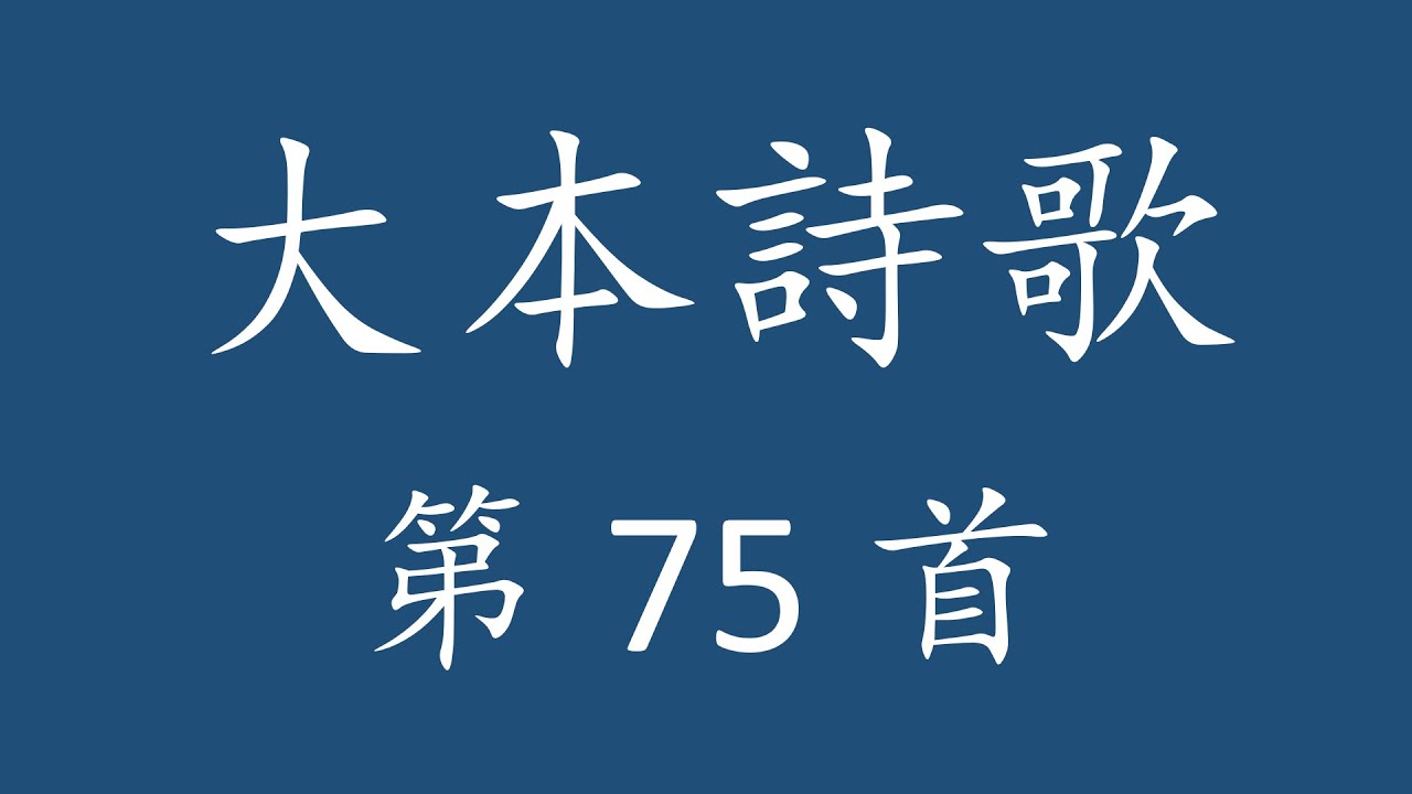 CH0075 大本詩歌第 75 首 [永活的故事]
