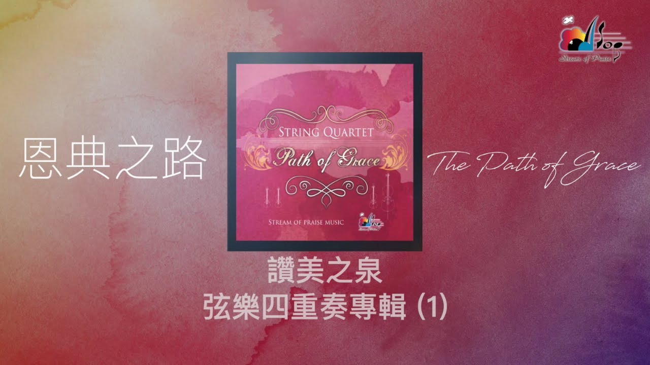 【恩典之路 The Path of Grace】全專輯連續播放 - 讚美之泉弦樂四重奏 (1)  String Quartet