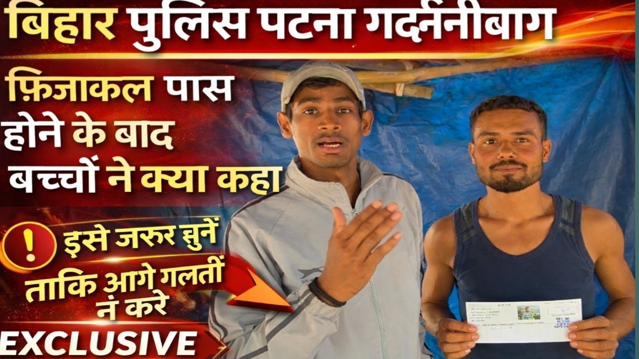 Bihar police 19838🚨 फिजिकल पास होने के बाद बच्चों ने क्या कहा से जरूर सुने 😃|| पटना गर्दनीबाग#आर्मी 