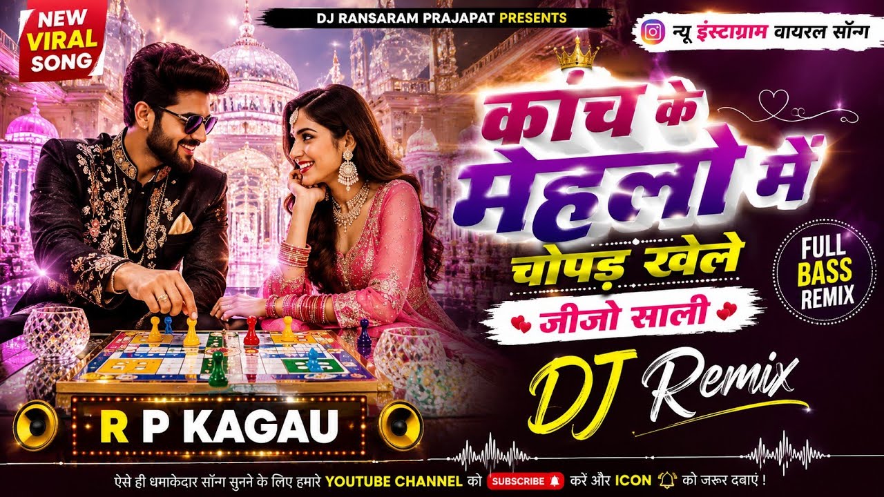 कांच का महला में चौपड़ खेले जीजोसाली Dj Remix || हार गयो जीजो जीत ग‌ई साली Marwadi Remix Song 2026