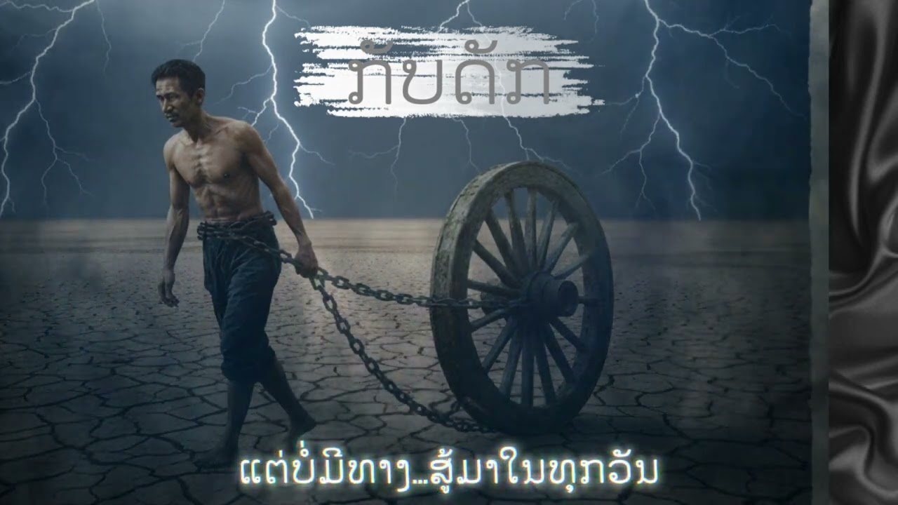  ກັບດັກ(กับดัก)| SunSuk AI’S LIFE SONG|Official Audio 🎧  ແນວເພງ: Emotional Hip-Hop / Soul