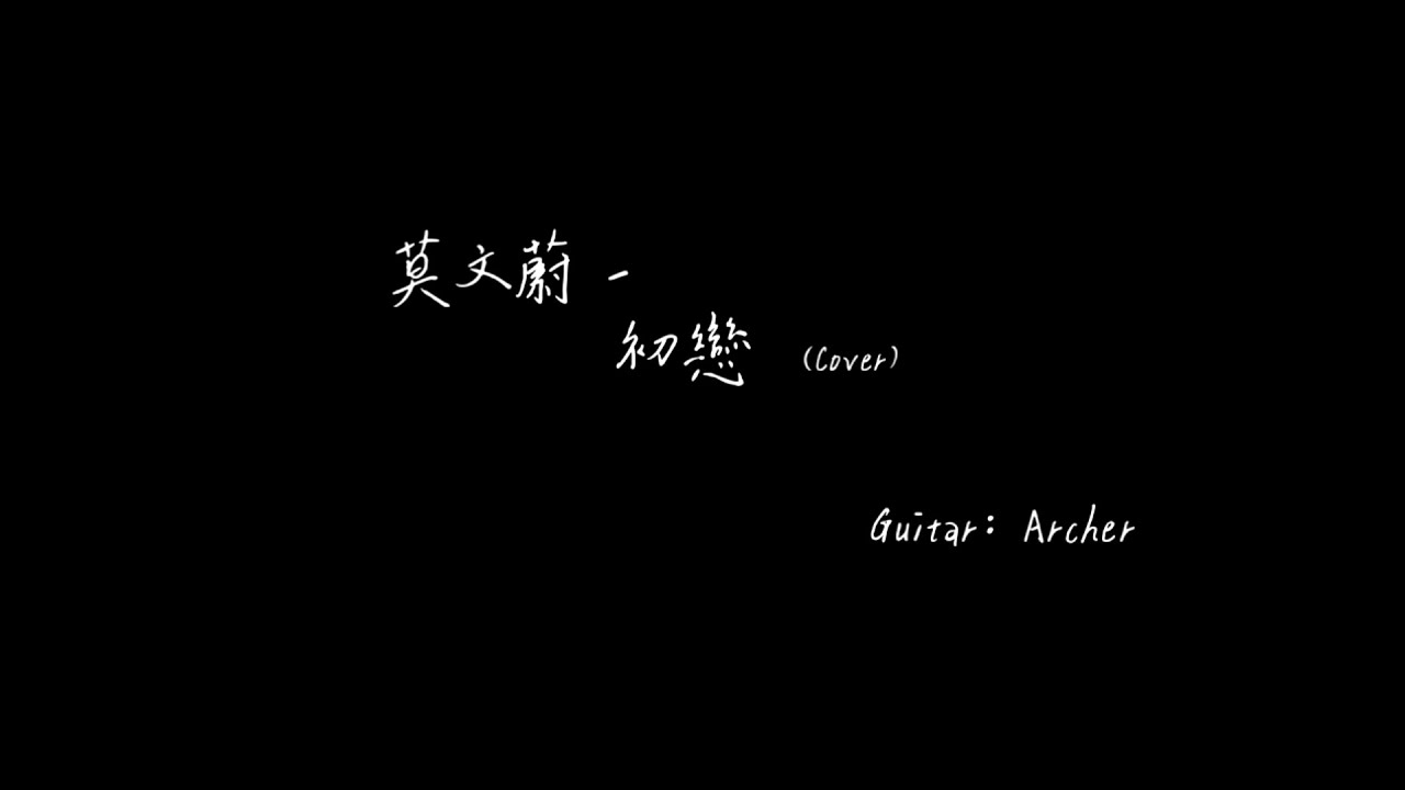 [扯卡拉] 莫文蔚 - 初戀 (純吉他伴奏)