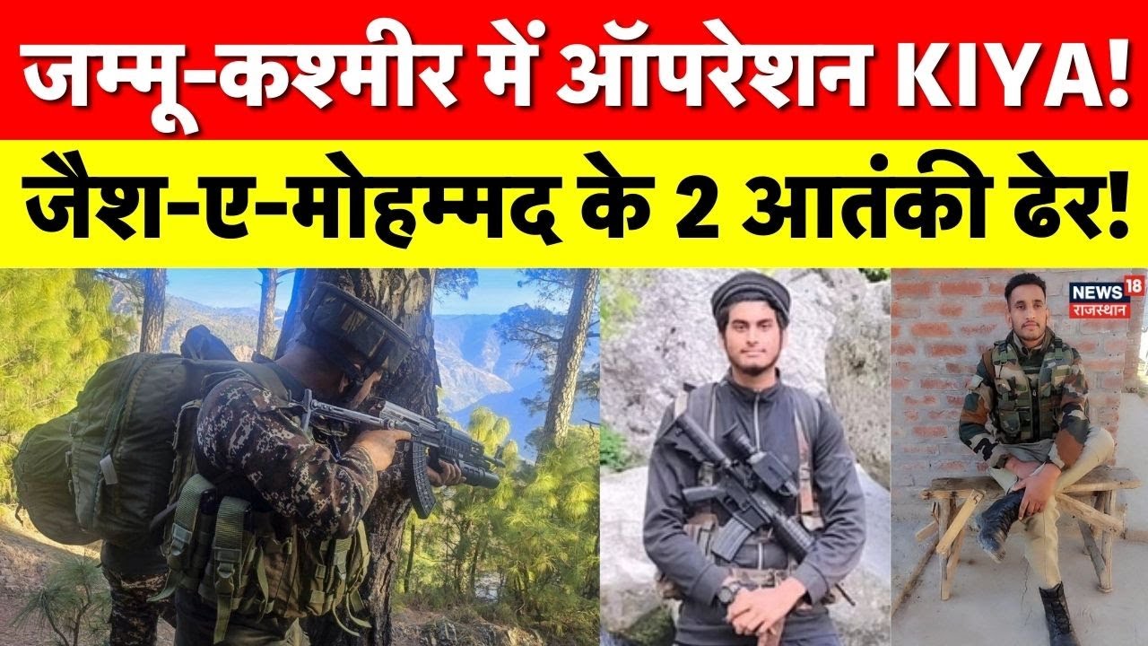 Udhampur Encounter News : उधमपुर में जैश का ठिकाना तबाह, दो आतंकियों का खात्मा | J&K| operation kiya
