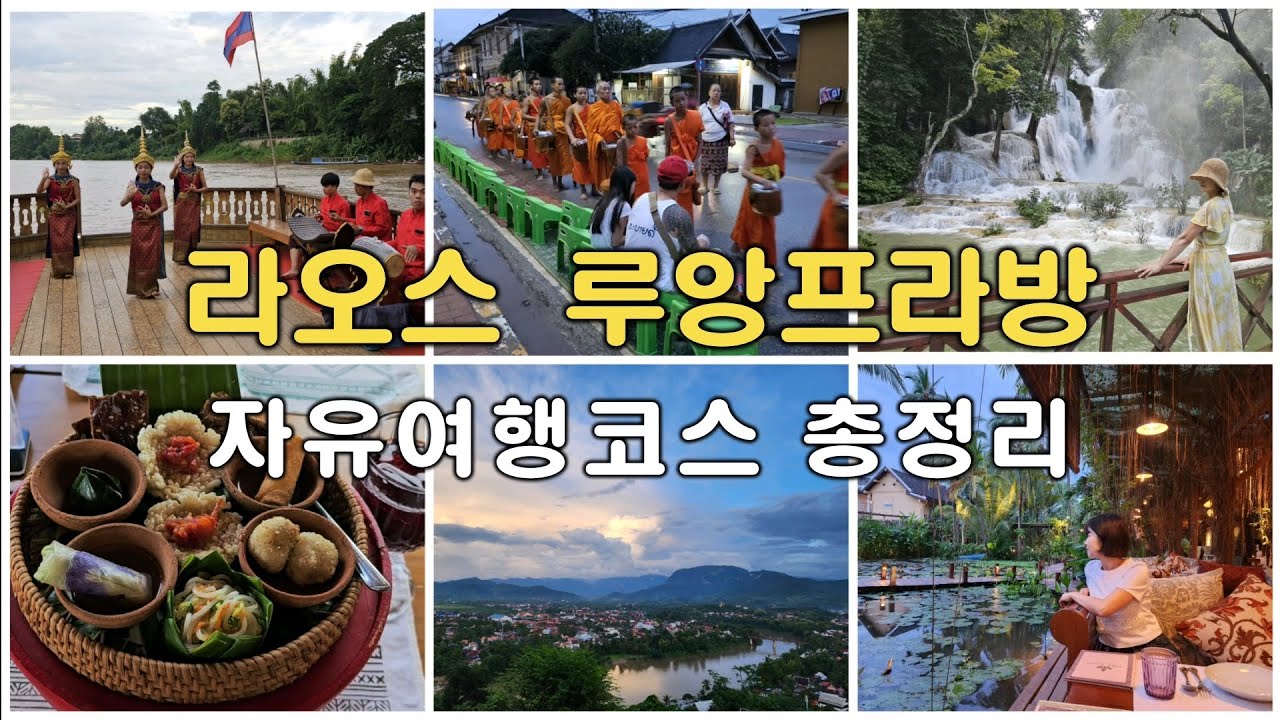 루앙프라방 핵심 여행 코스 총정리! 라오스 자유여행 8편!   #라오스자유여행 #루앙프라방여행코스