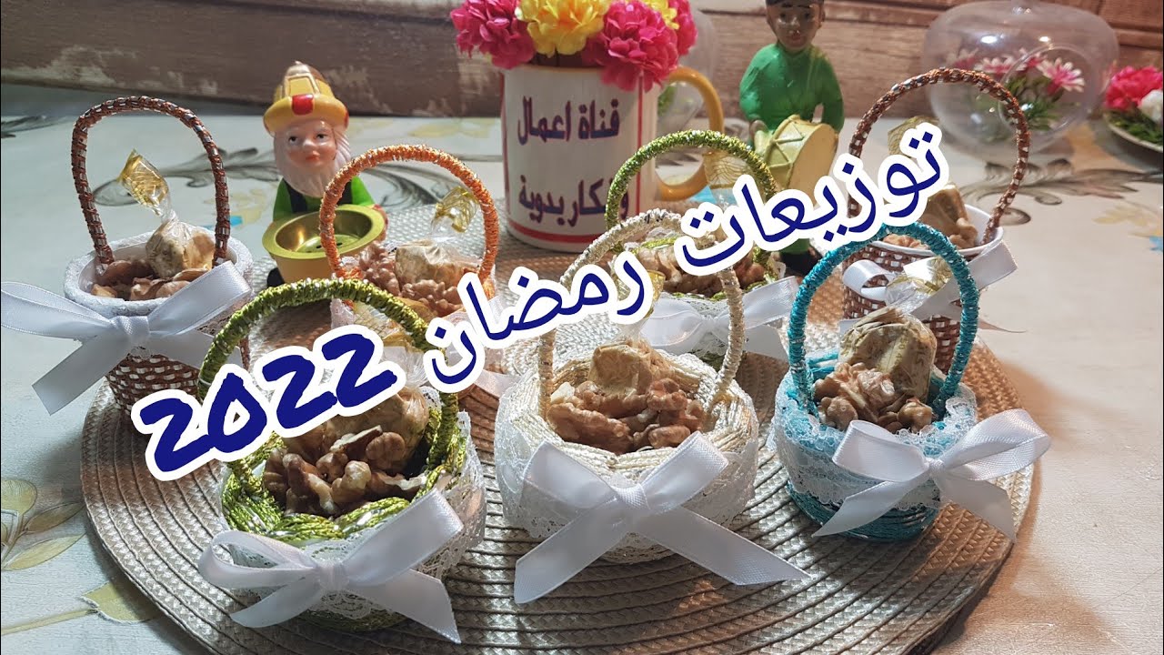 توزيعات لشهر رمضان سهلة وبسيطة جداا 2022