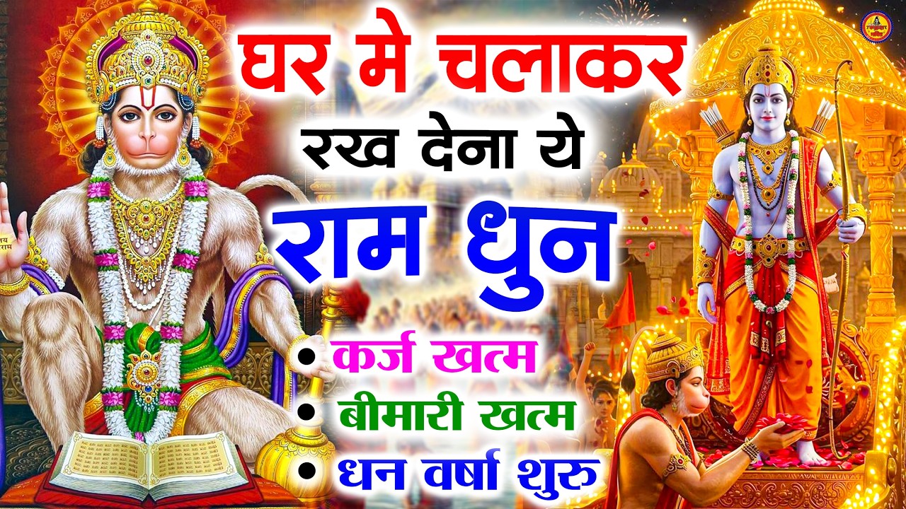 अखंड राम धुन   श्री राम जय राम जय जय राम   Shri Ram Jai Ram Jai Jai Ram   Best Shri Ram Dhun 2025 6