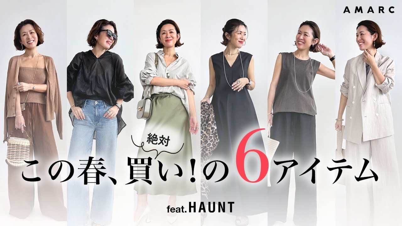 【vol.123】春の買い物は、この動画を見てから！！ 着回し力バツグンアイテム、デニムパンツ、ニューツインニットetc ……この春、絶対買うべきアイテムを大草直子が強力プッシュ feat.HAUNT