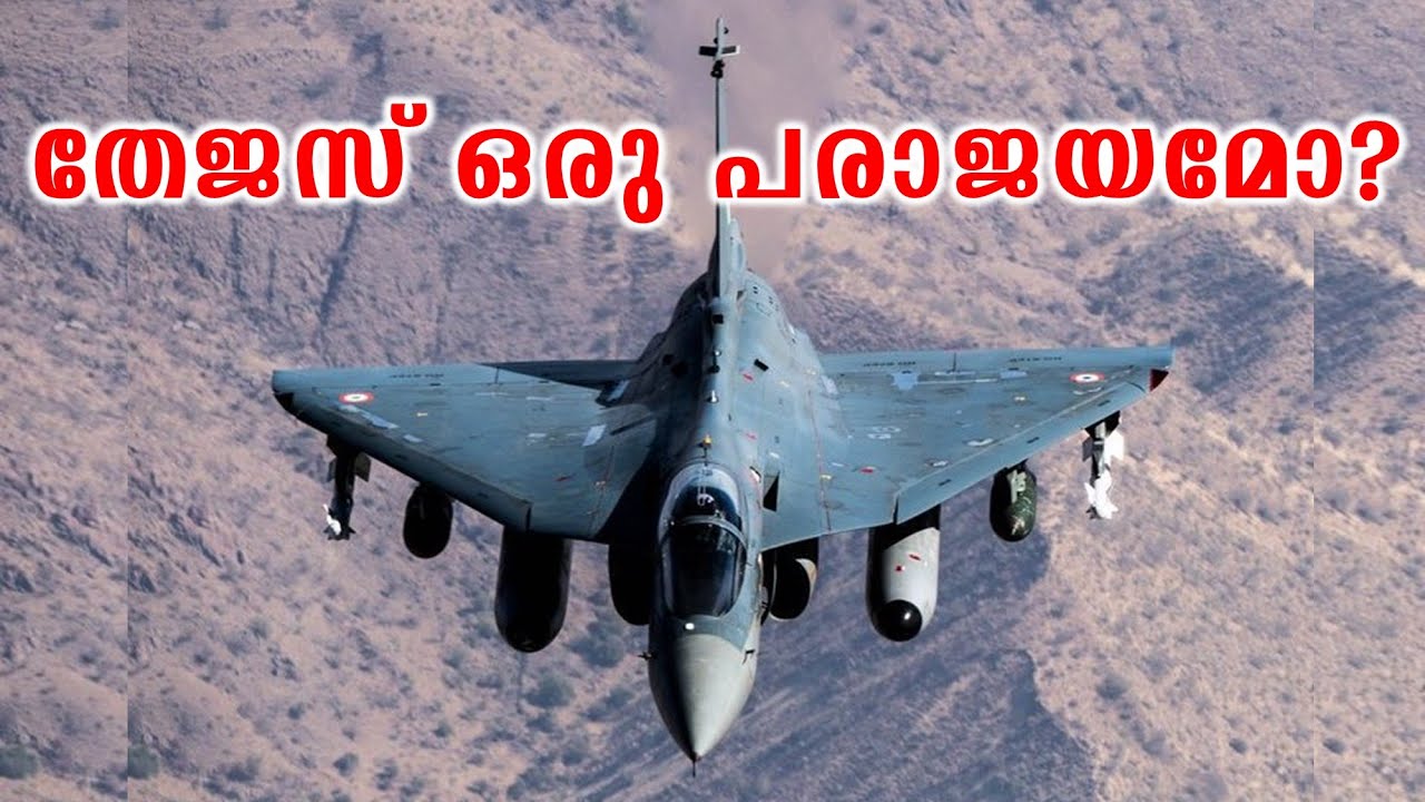തേജസ് ഒരു പരാജയമോ? | Is Tejas a failure?