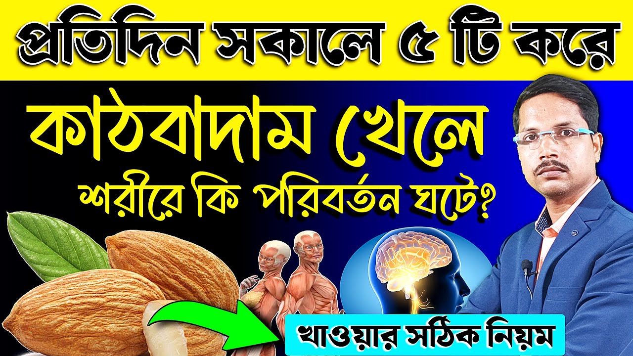 সকালে ৫ টি করে কাঠবাদাম খেলে কি হয়❓ কাঠবাদাম খাওয়ার ১০ টি উপকারিতা | কাঠবাদাম খাওয়ার নিয়ম |