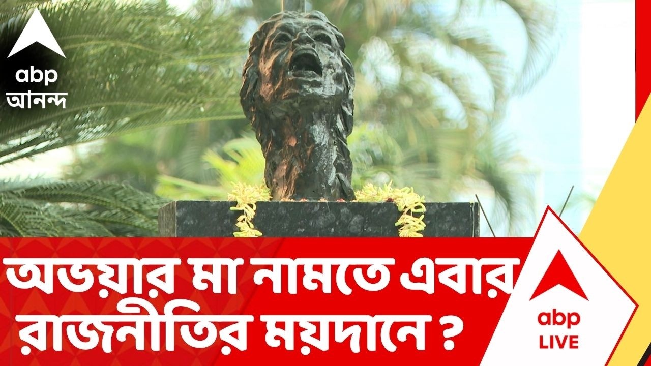 R G Kar Protest : মেয়ের বিচার চাইতে এবার রাজনীতির ময়দানে অভয়ার মা ? BJP Candidate